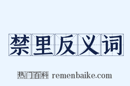禁里反义词是什么意思的图片